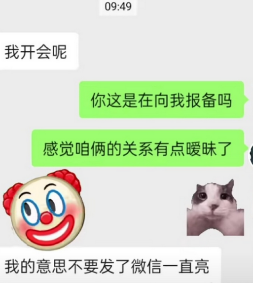 开会都回你你俩要搞对象啊