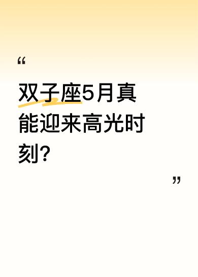 有星座运势博主称，从2010年就开始写星座运势，从没见过这么好的双子座星月象，意