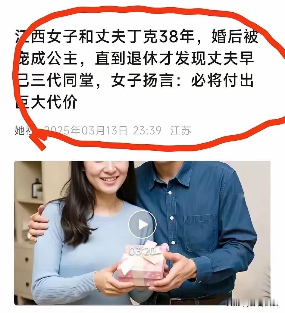 这是什么狗血剧？江西一女子，丁克38年，这辈子没生孩子，被丈夫宠成公主。退休了，