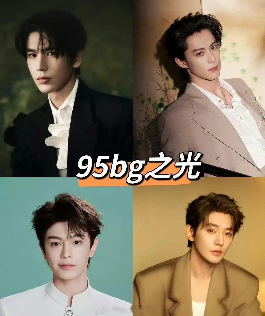 95四大bg之光，认同吗？张凌赫王鹤棣丁禹兮邓为​​​
