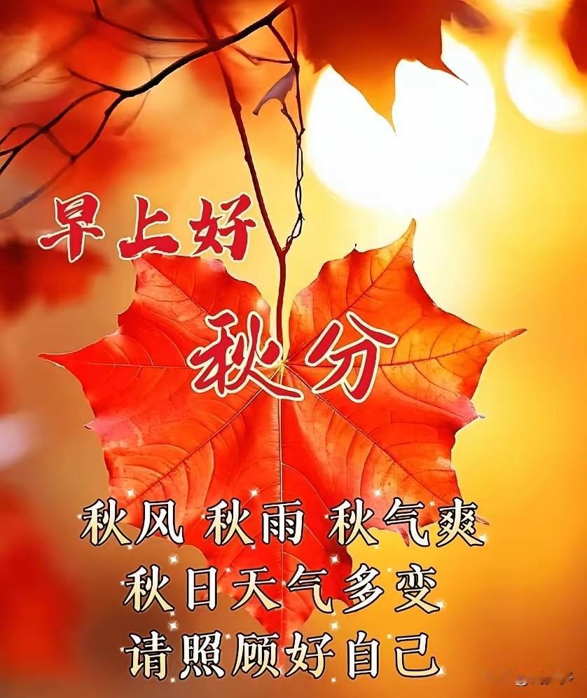 提醒大家提前做好准备。今天9月23日，我们迎来秋分节气。秋分不只是气温下降