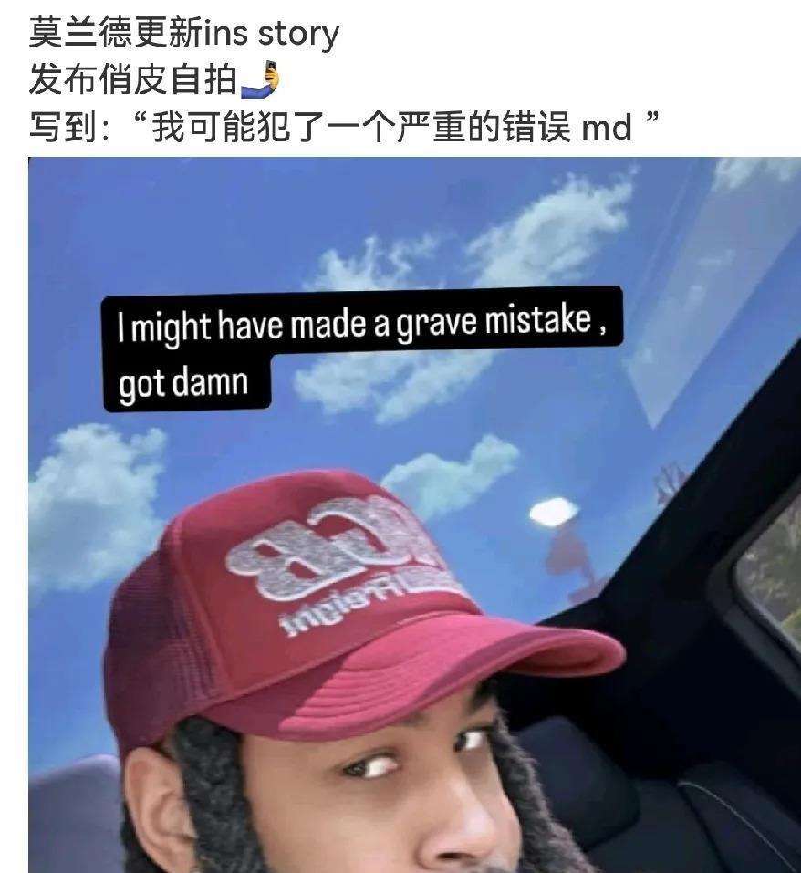 莫兰德在社交媒体上发布了一条动态，“我可能犯了一个严重的错误。”这指的是什么？不