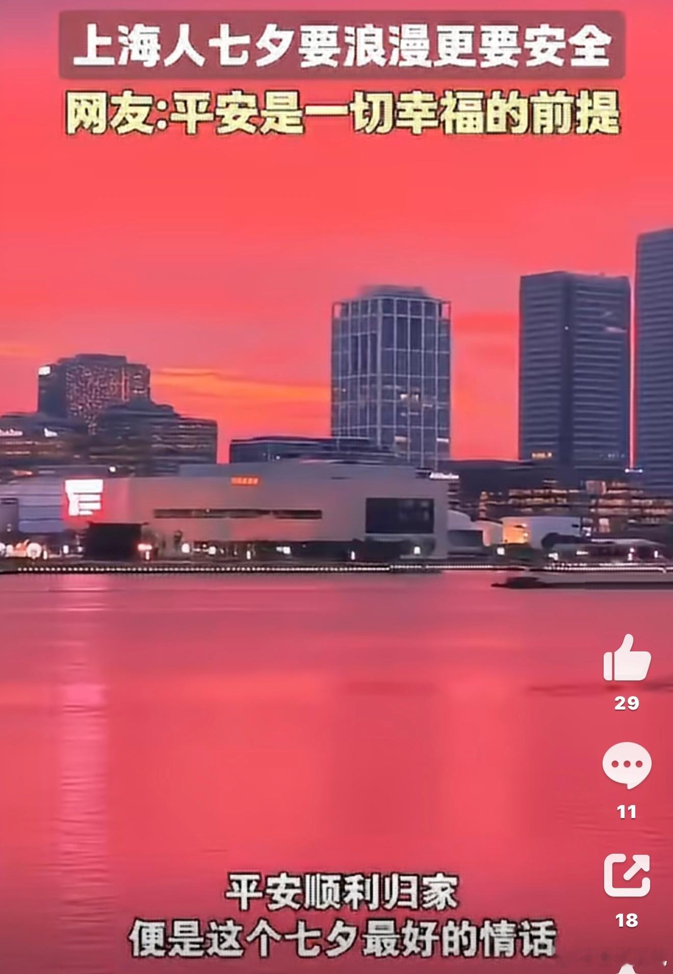 上海人七夕要浪漫更要安全黄浦江晚风、外滩夜色，上海的七夕氛围感直接拉满。奔赴约会