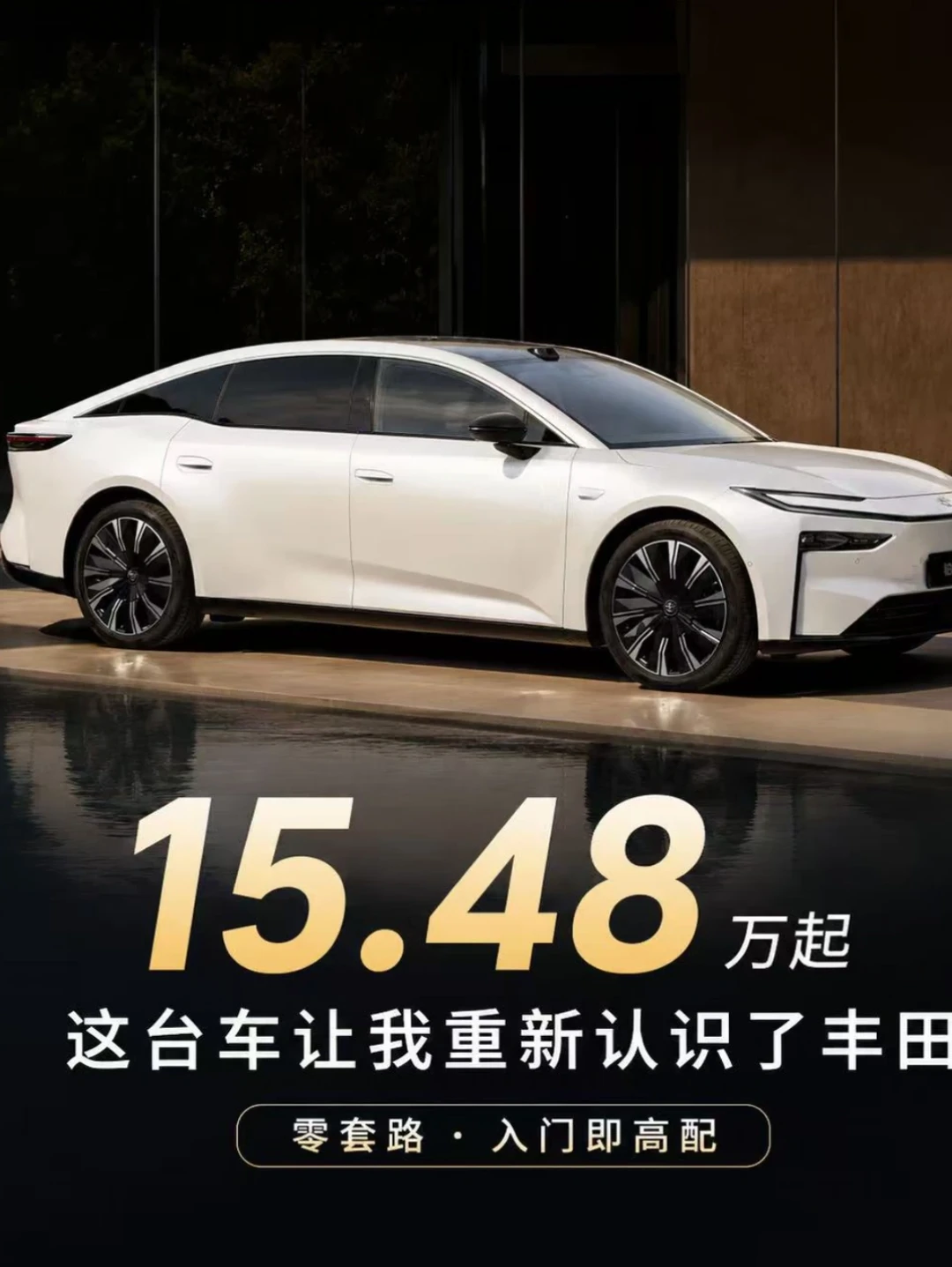 15.48万起这台车让我重新认识了丰田