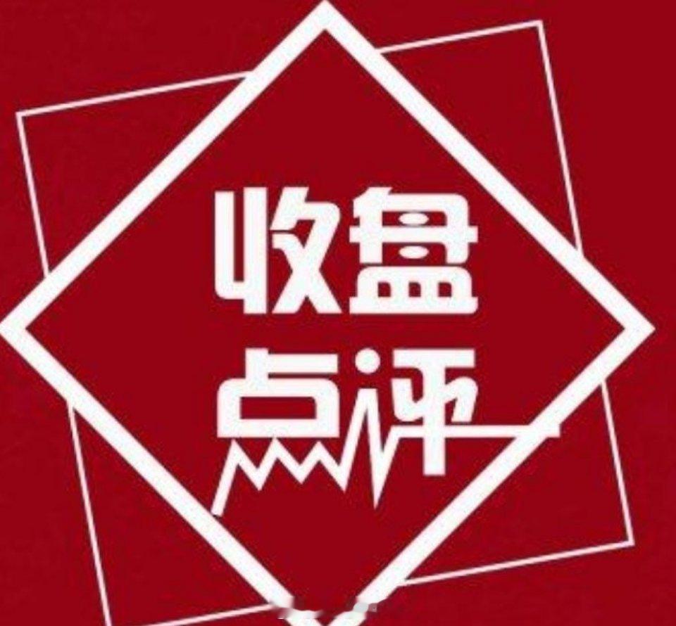 市场全天低开回升，三大指数涨跌互现。收盘沪指涨0.1%，收复3800点，深证成指