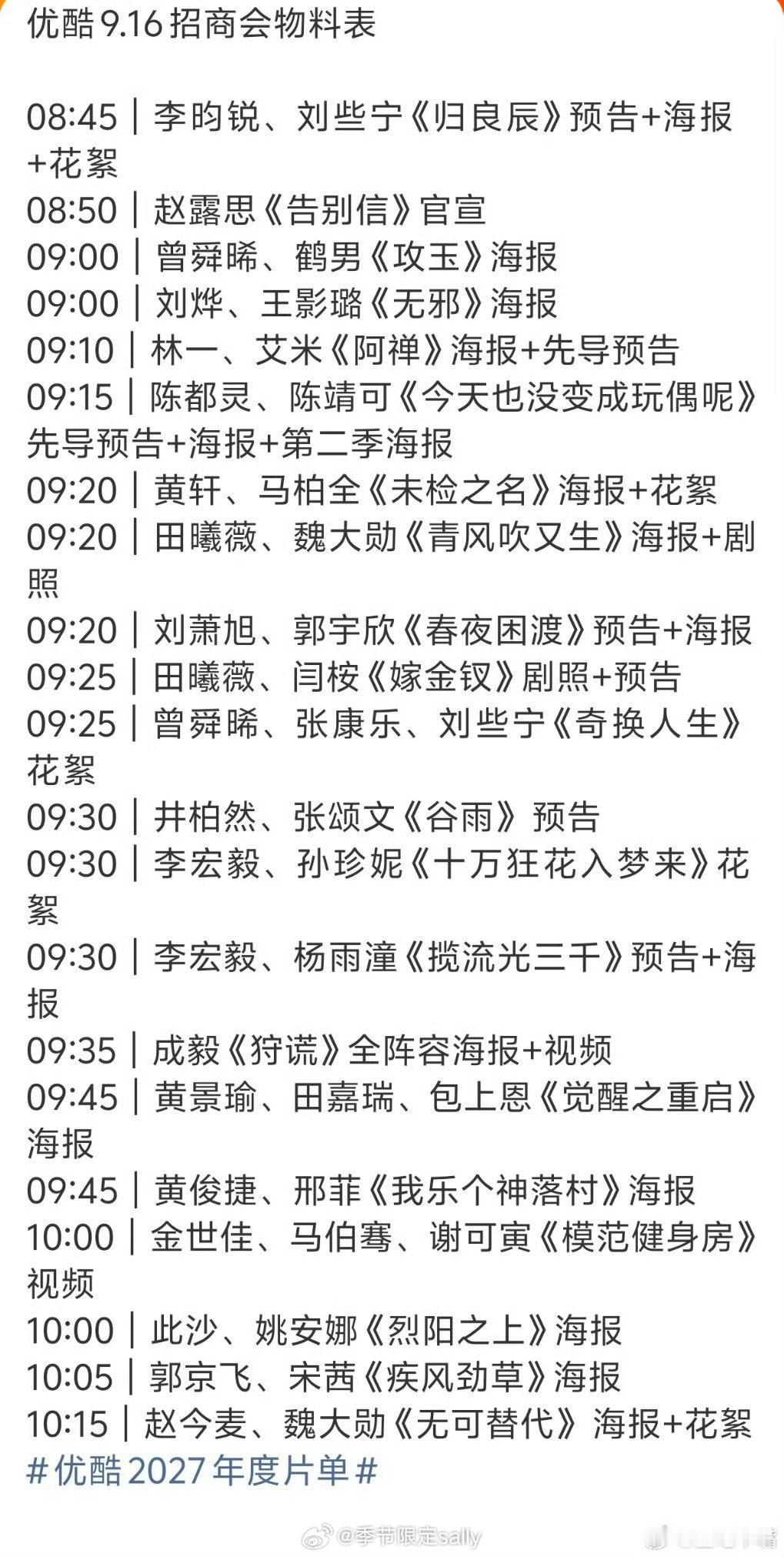 优酷2027年度片单大会时间表​​​