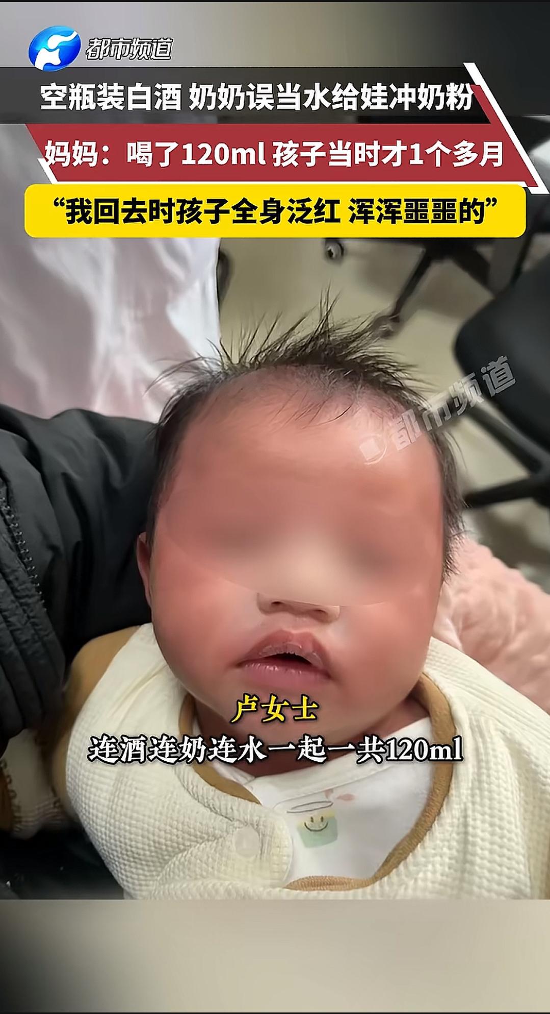 都是粗心惹的祸。贵州一位奶奶冲奶粉时误将白酒当水，一起喂给出生仅1个多月的宝宝，