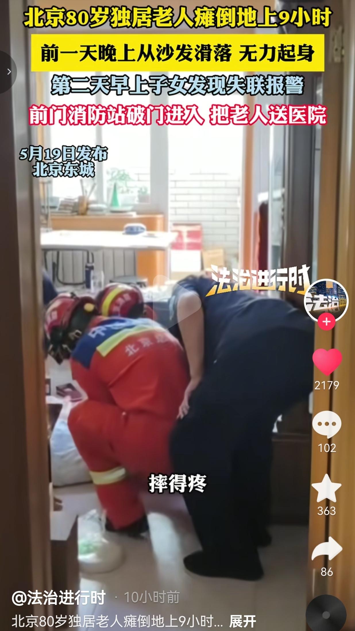 80岁独居老人摔倒在地9小时，消防员破门救援，看哭无数人！事情发生在北京东
