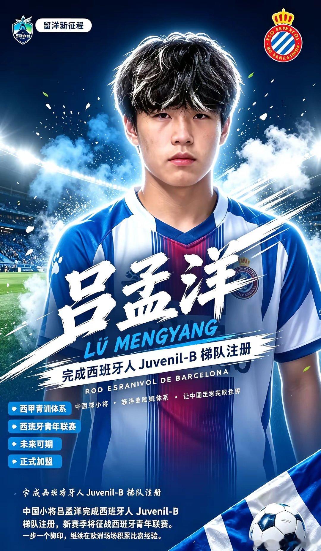 中国小将吕孟洋完成西班牙人Juvenil-B注册，新赛季将征战西班牙U19全国联