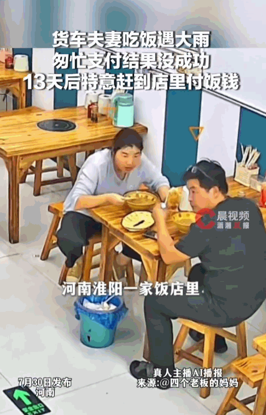 河南淮阳一对货车夫妻，雨天在小饭馆吃完饭，匆忙赶路没付饭钱。老板本以为这笔钱要不