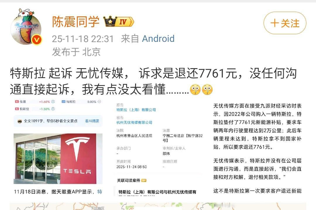 陈震：特斯拉起诉无忧传媒，诉求是退还7761元，没任何沟通直接起诉，我有点