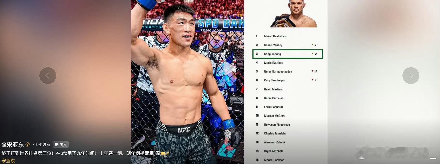 宋亚东创造中国男子UFC最高排名宋亚东说明年剑指冠军十年磨一剑，终于等到这一刻！