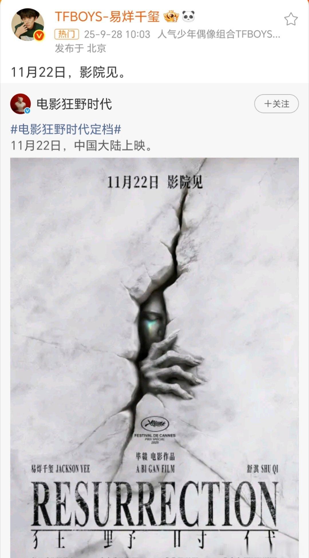 易烊千玺影院见易烊千玺新电影《狂野时代》定档11月22日，中国大陆上映，玺帝主