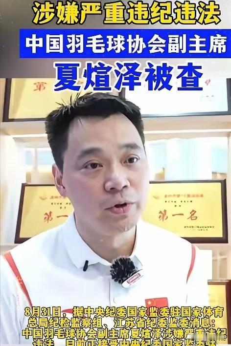 羽协副主席夏煊泽被查，最后一次公开活动，一周前印度世锦赛带队参赛，既是副主席又