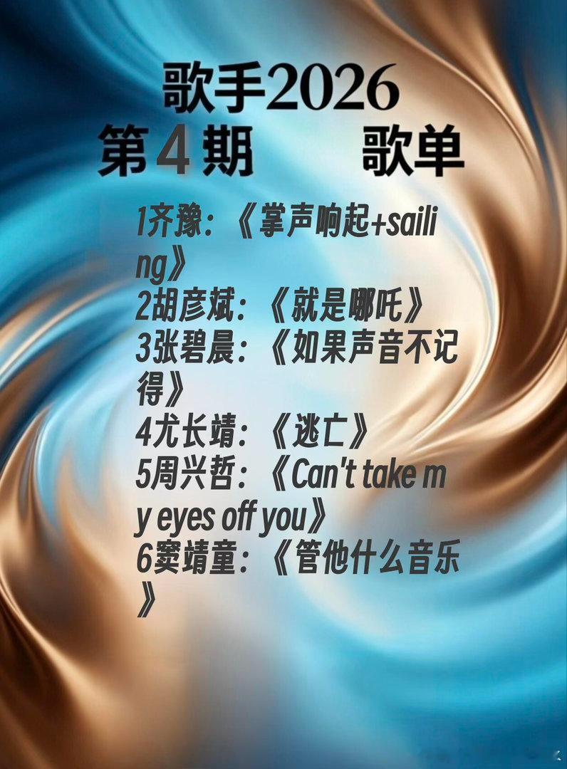 《歌手2026》第四期歌单原唱1齐豫《掌声响起+sailing》《掌声响起》