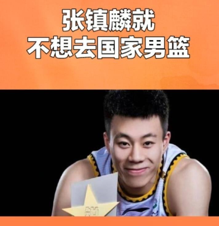 张镇麟没进国家队，不是水平不行，是他自己不愿意去。郭士强没邀请吗？邀请了。但他不