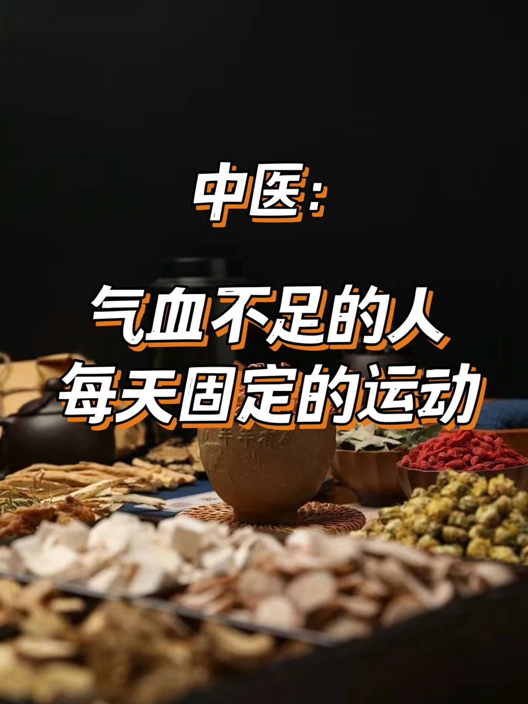 气血不足的人每天固定的运动