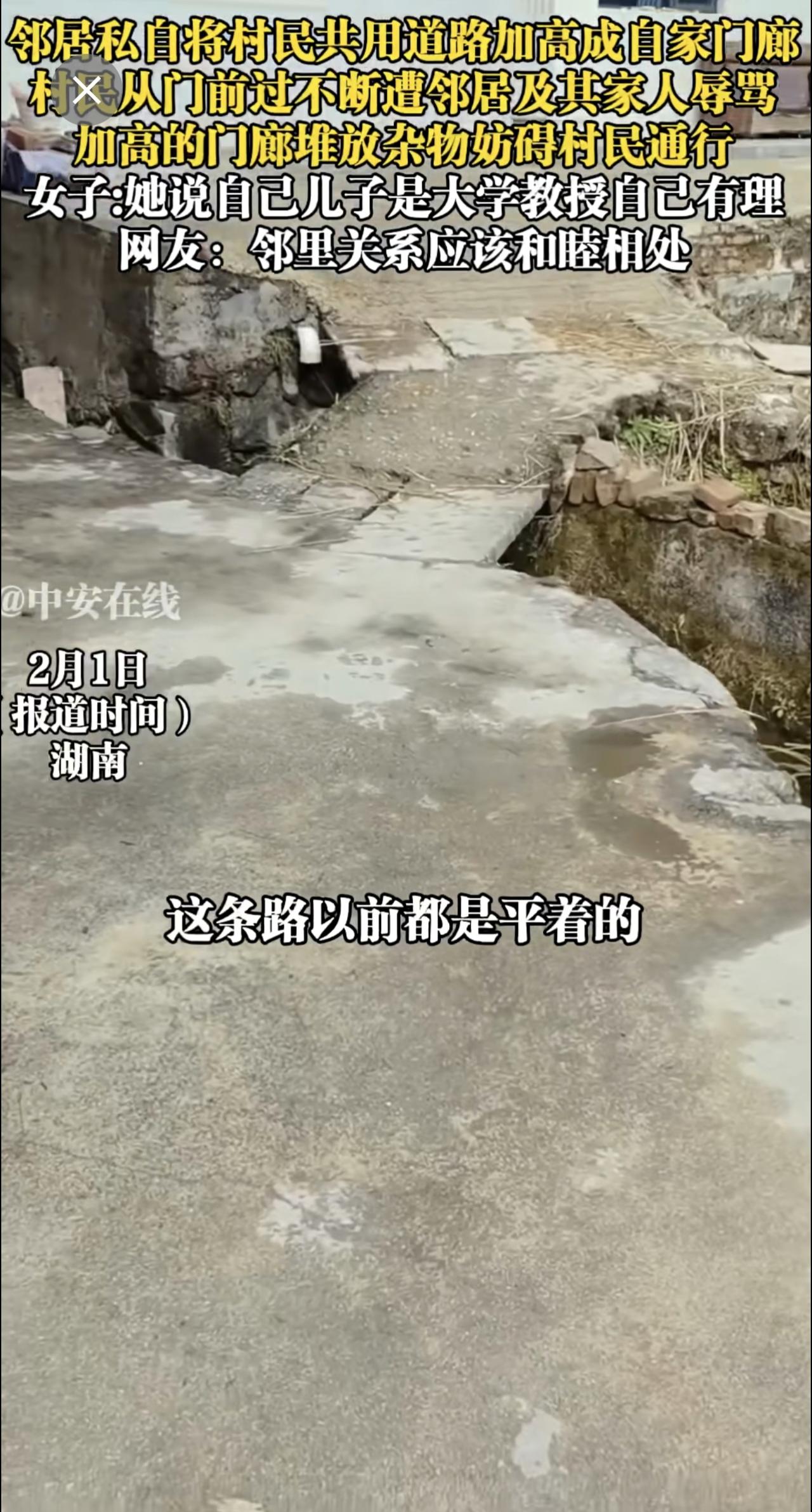 2月1日（报道时间），湖南。邻居私自将村民共用道路加高成自家门廊，村民从门前过不
