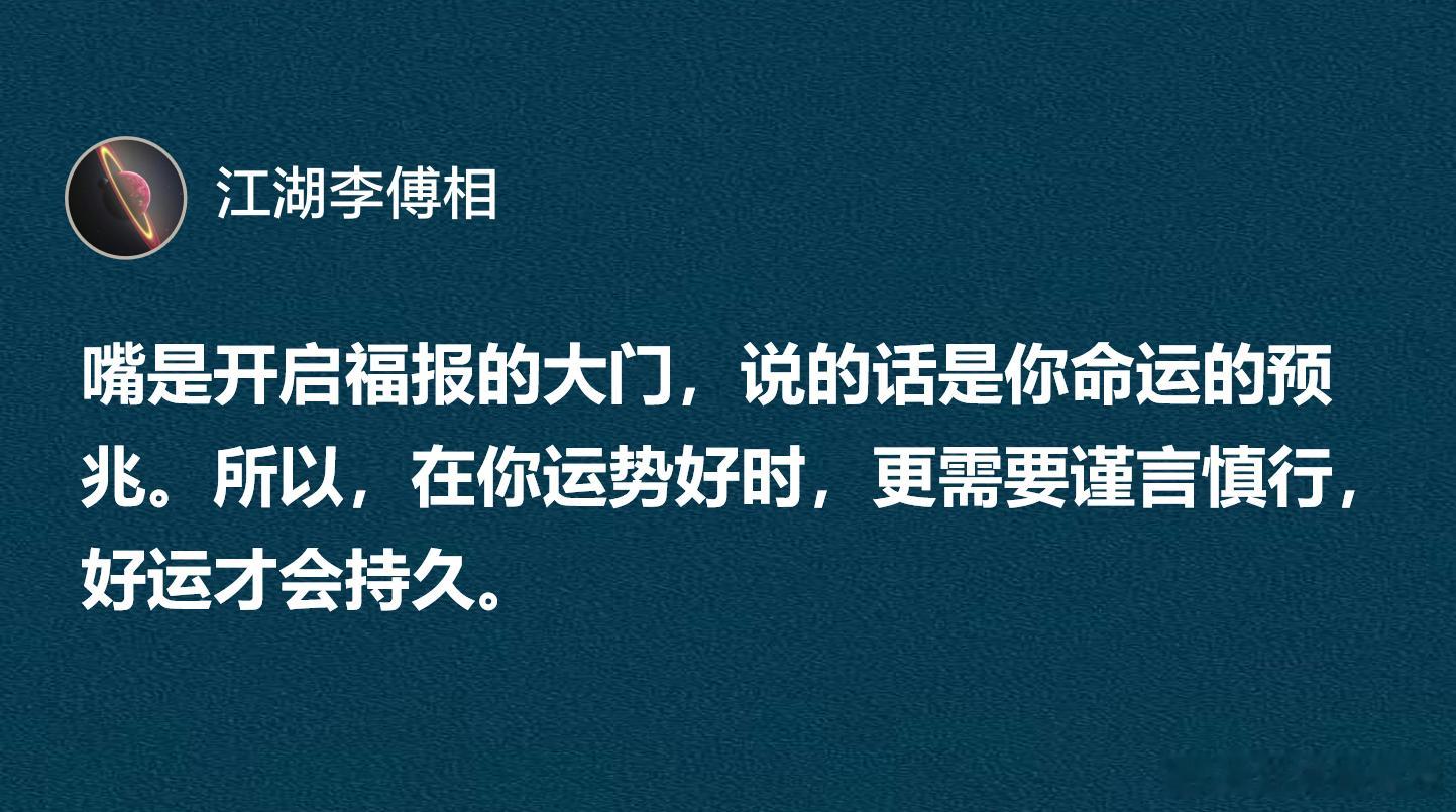 嘴是开启福报的大门，说的话是你命运的预兆。