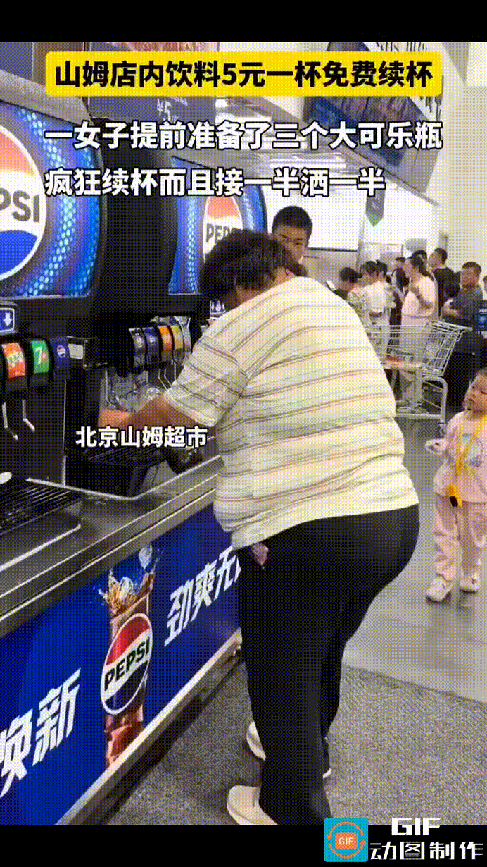 北京山姆会员店，一名膀大腰圆，膘肥体壮的大妈，准备了三个超大可乐瓶，在5元一杯，