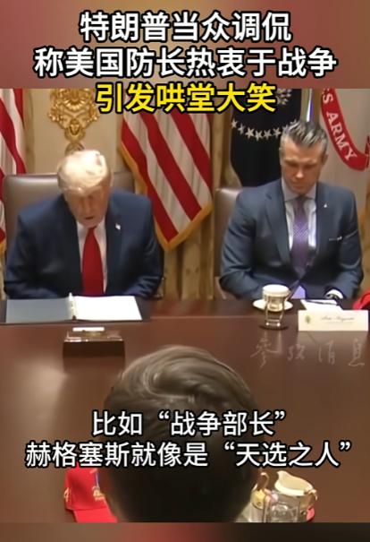 白宫会议名场面来了！特朗普当着所有高官的面，把自己亲手挑的国防部长赫格塞思，直接