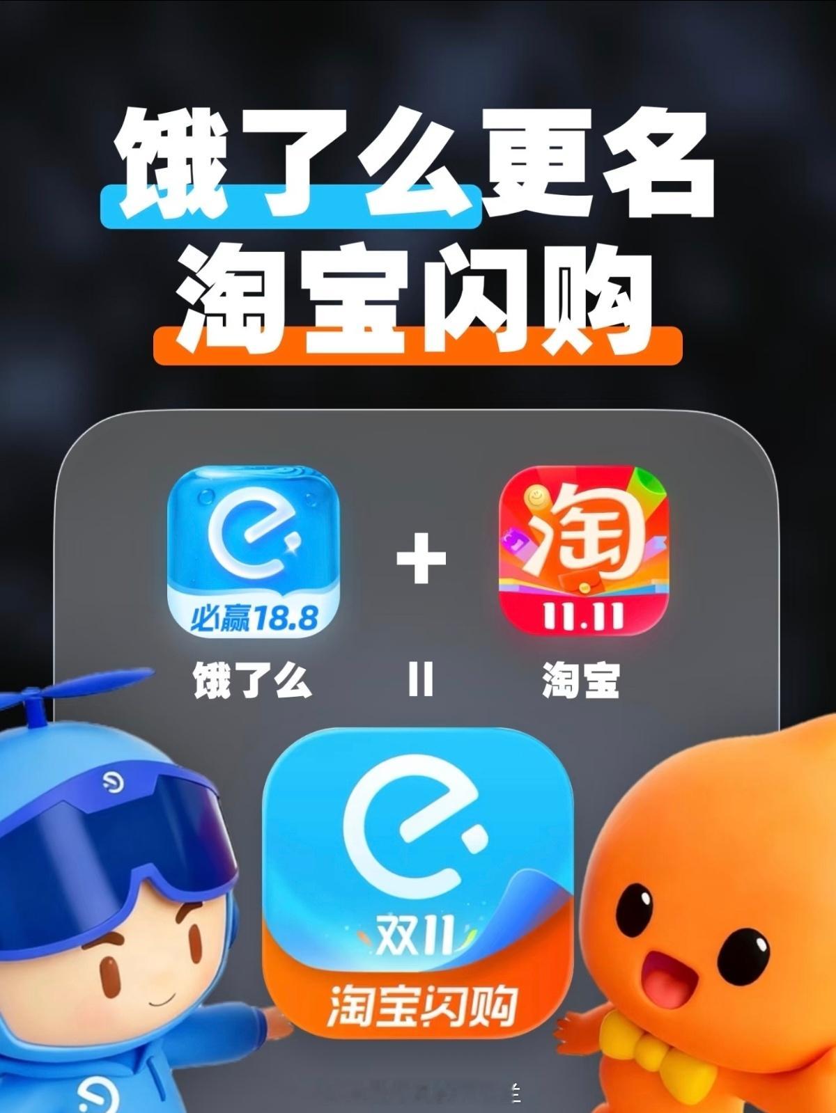 饿了么APP更名为淘宝闪购一手好牌打的稀烂，饿了么（me一声）多好听，叫什么淘宝