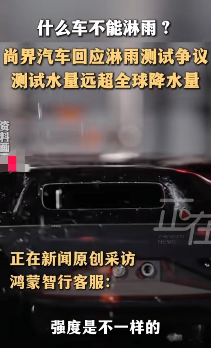 尚界出来解释了原来他们做的雨淋实验，和普通的下大雨不一样，这个雨淋实验是360