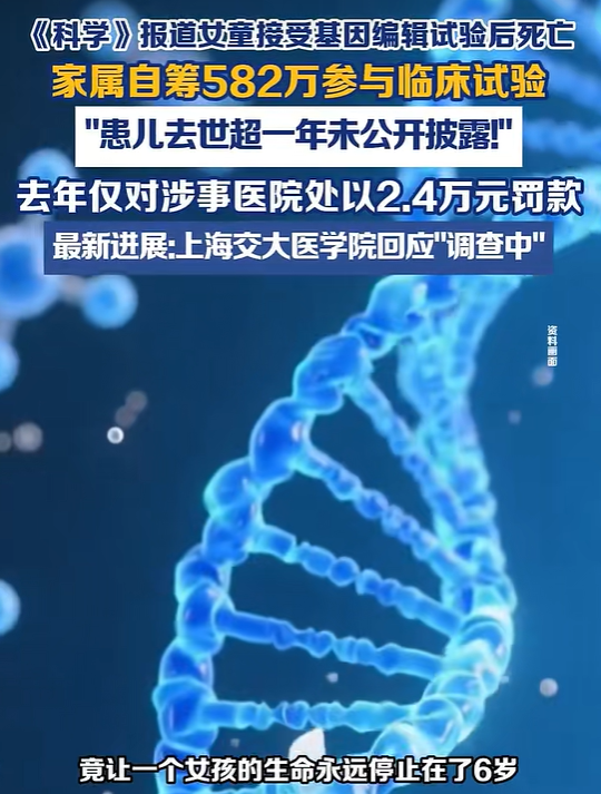 基因编辑与6岁女孩之死