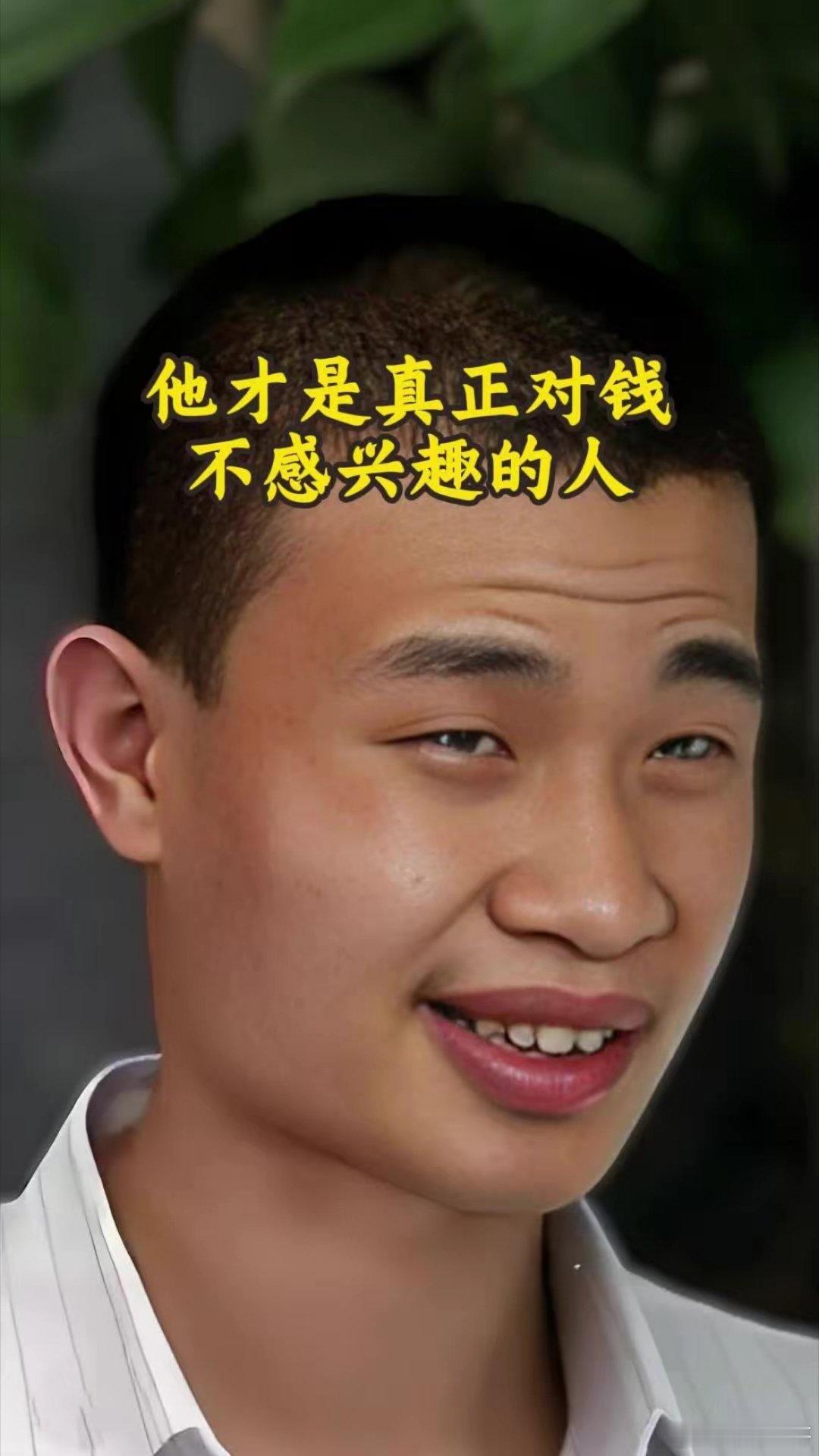 他才是真正对钱不感兴趣的人​​​