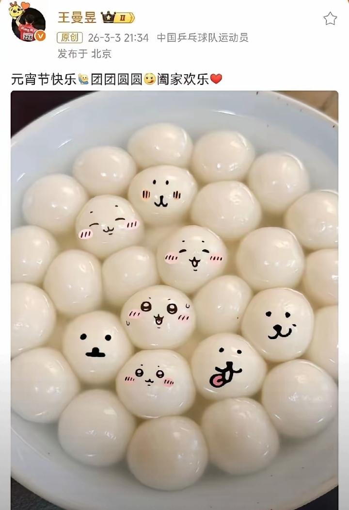 元宵节当晚，王曼昱晒出一碗软糯小汤圆，还贴心给汤圆P上可爱的笑脸，童心满满。配文
