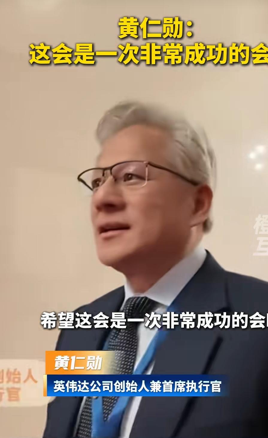 看看黄仁勋走出人民大会堂的发声就知道会晤效果了！今日中美高层首