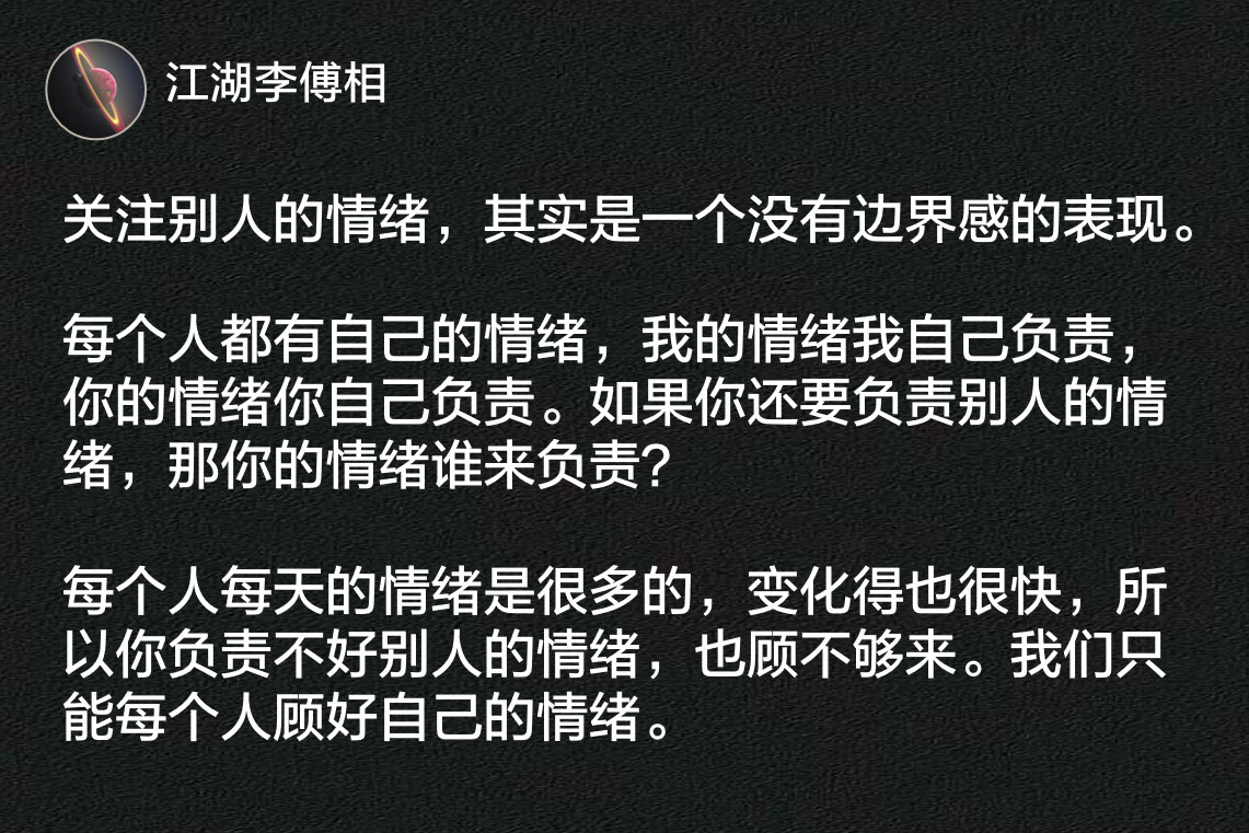 关注别人的情绪，其实是一个没有边界感的表现。​​​