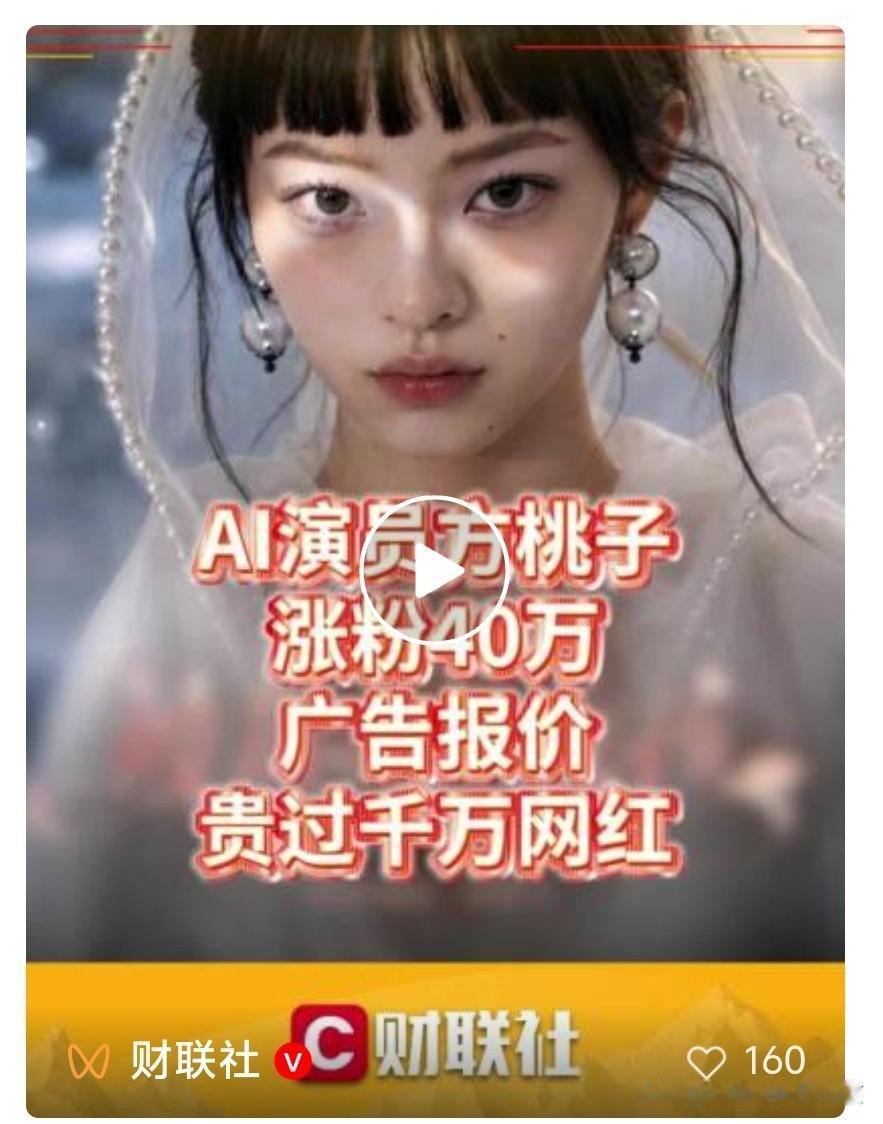 AI虚拟演员，商单报价超真人[笑着哭][笑着哭][笑着哭]