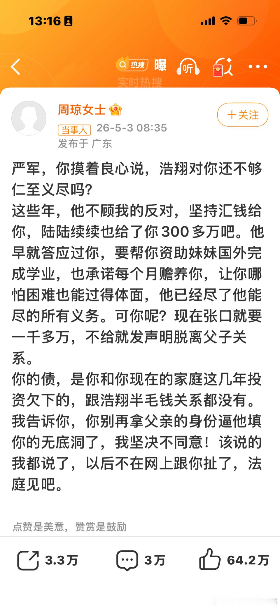 周琼说严浩翔给了严军300万本来就没义务资助父亲和小三的女儿上学，我觉得他不应该