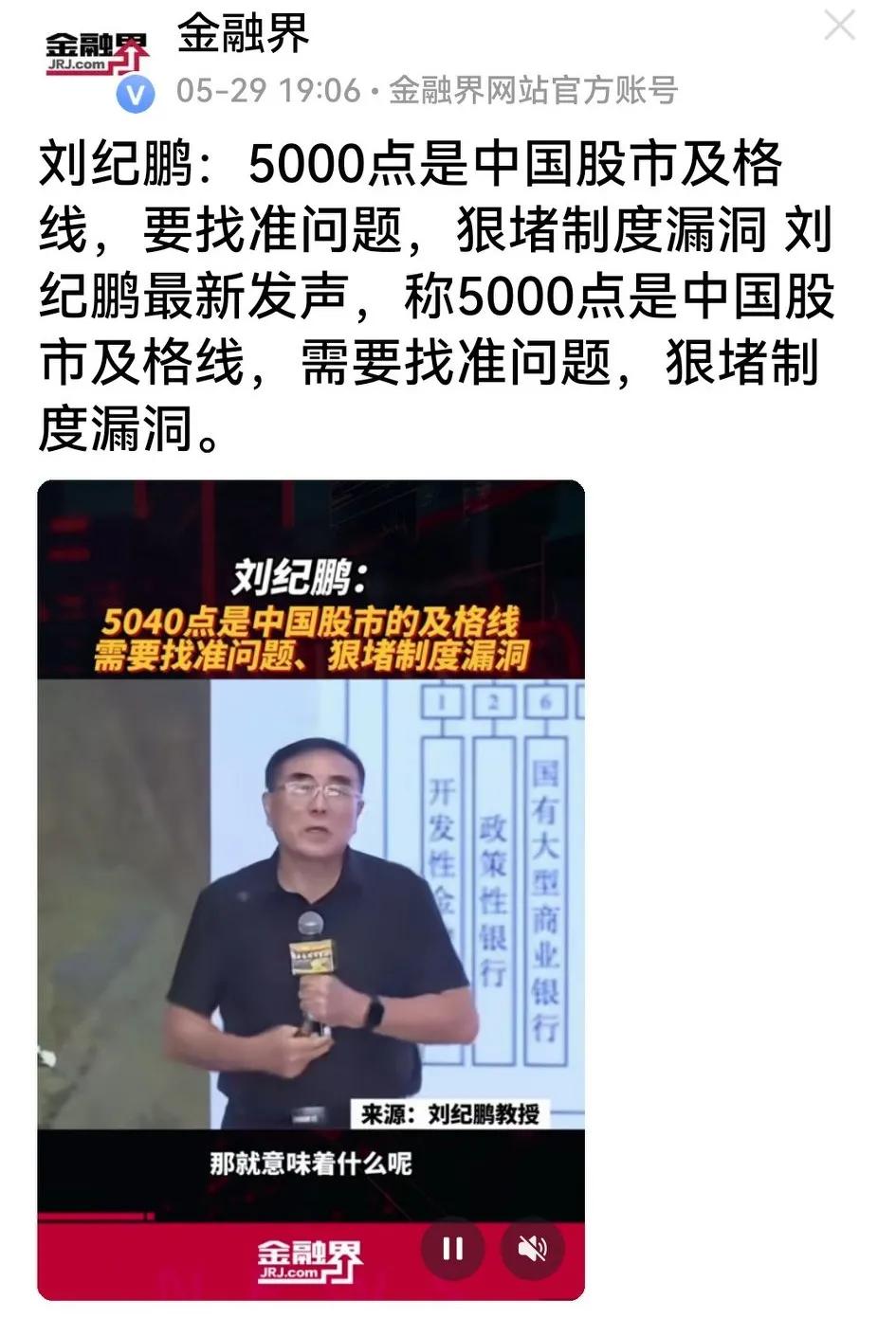 刘纪鹏说5040点是中国股市的及格线，需要找准问题，狠堵制度漏洞，又引来股民一阵