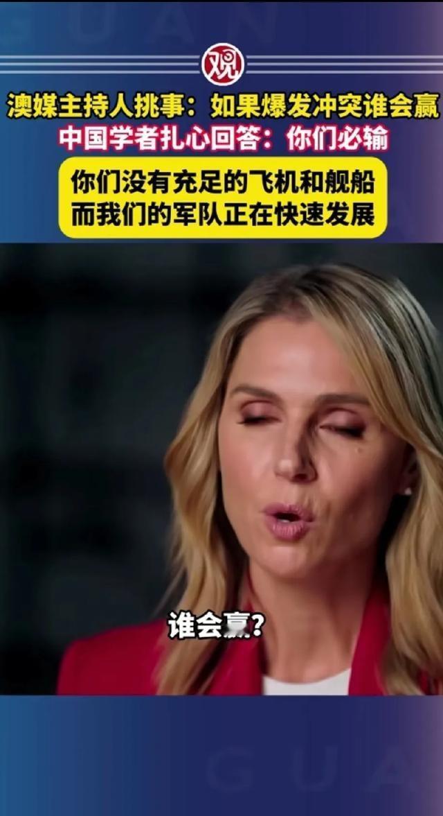 中国退役空军军官周波曾经接受澳大利亚媒体访谈时，一句话差点把主持人吓哭。2025