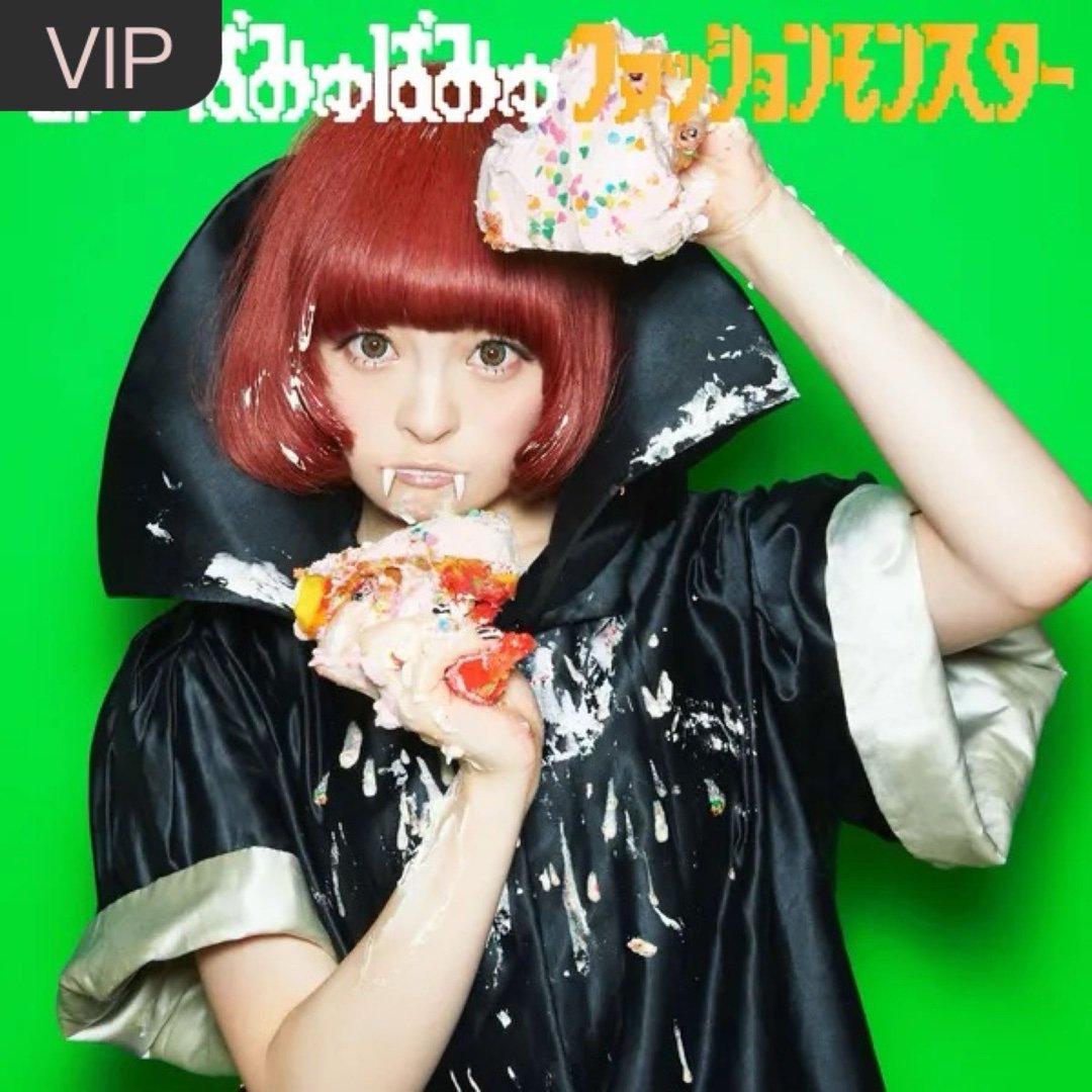 きゃりーぱみゅぱみゅ《ファッションモンスター(FASHIONMONSTER)