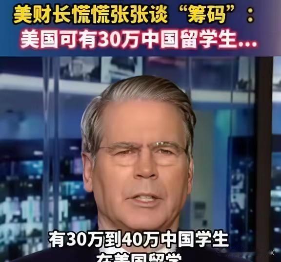 为了逼中国卖稀土,美国财长放了句狠话:再不松口,就把几十万中国留学生赶回去!听着