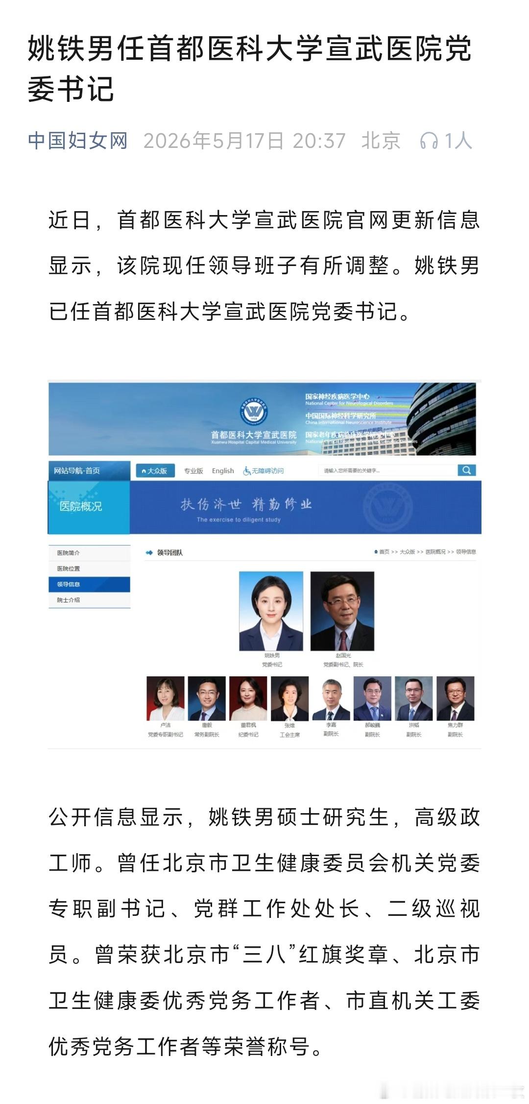 姚铁男任首都医科大学宣武医院党委书记。