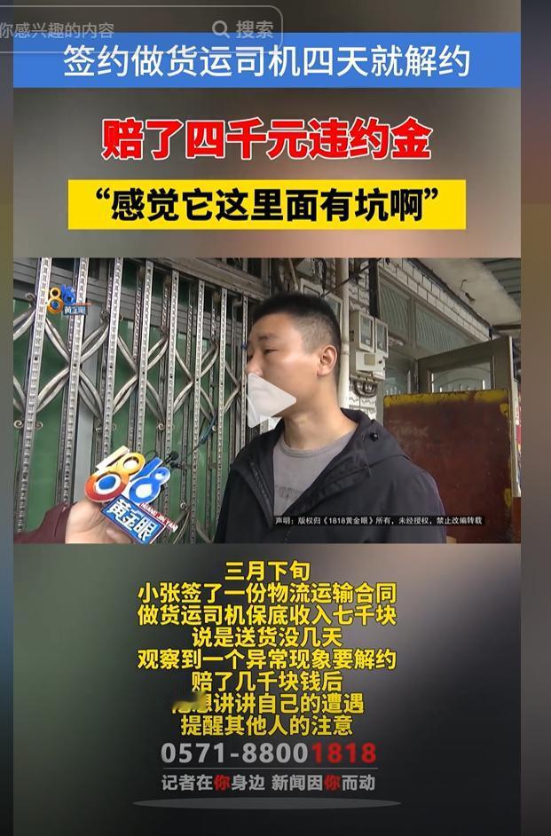 浙江宁波，货运司机小张冲着七千块保底收入签了合同，可当他发现工作量远超预期、公司