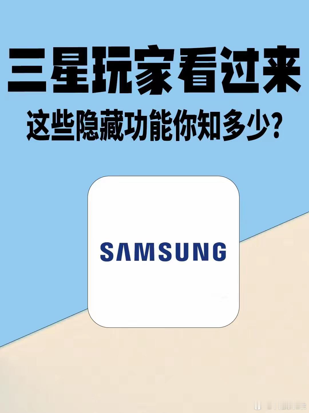 数码闲聊站这回泼天的富贵终于轮到三星用户啦，隐藏功能你知道多少？​