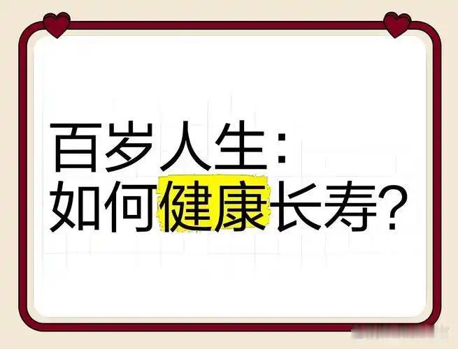 我发现人到中年，守住这5条长寿准则，能延年益寿、安稳度晚年