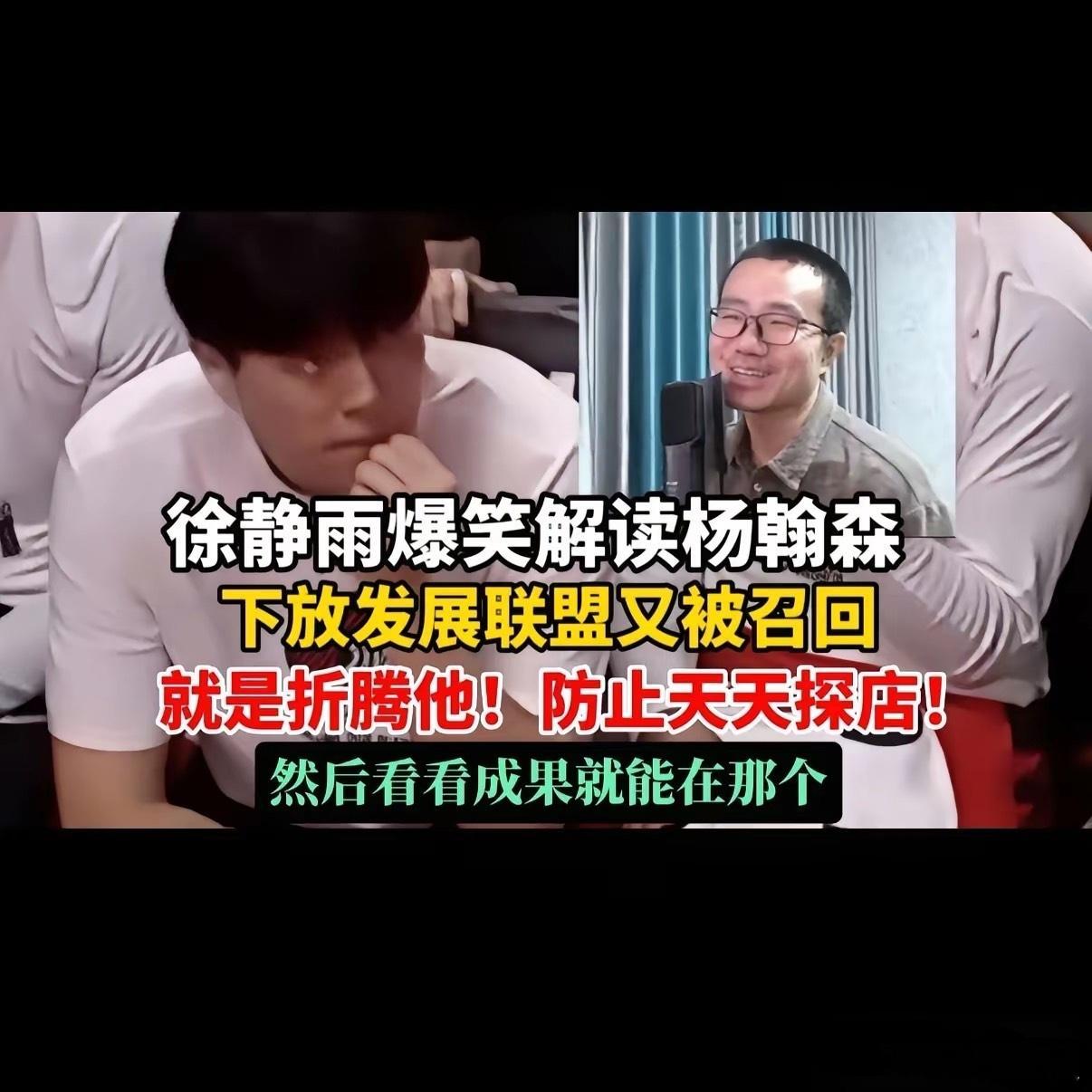 徐静雨现在可以说是杨瀚森头号黑粉！简直就是硬蹭！说杨瀚森被下放又召回，就是折腾他