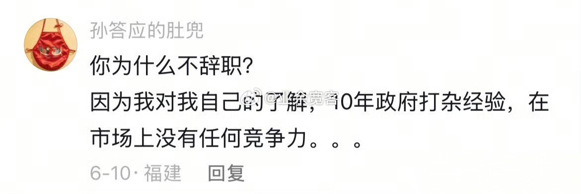 你为什么不辞职？