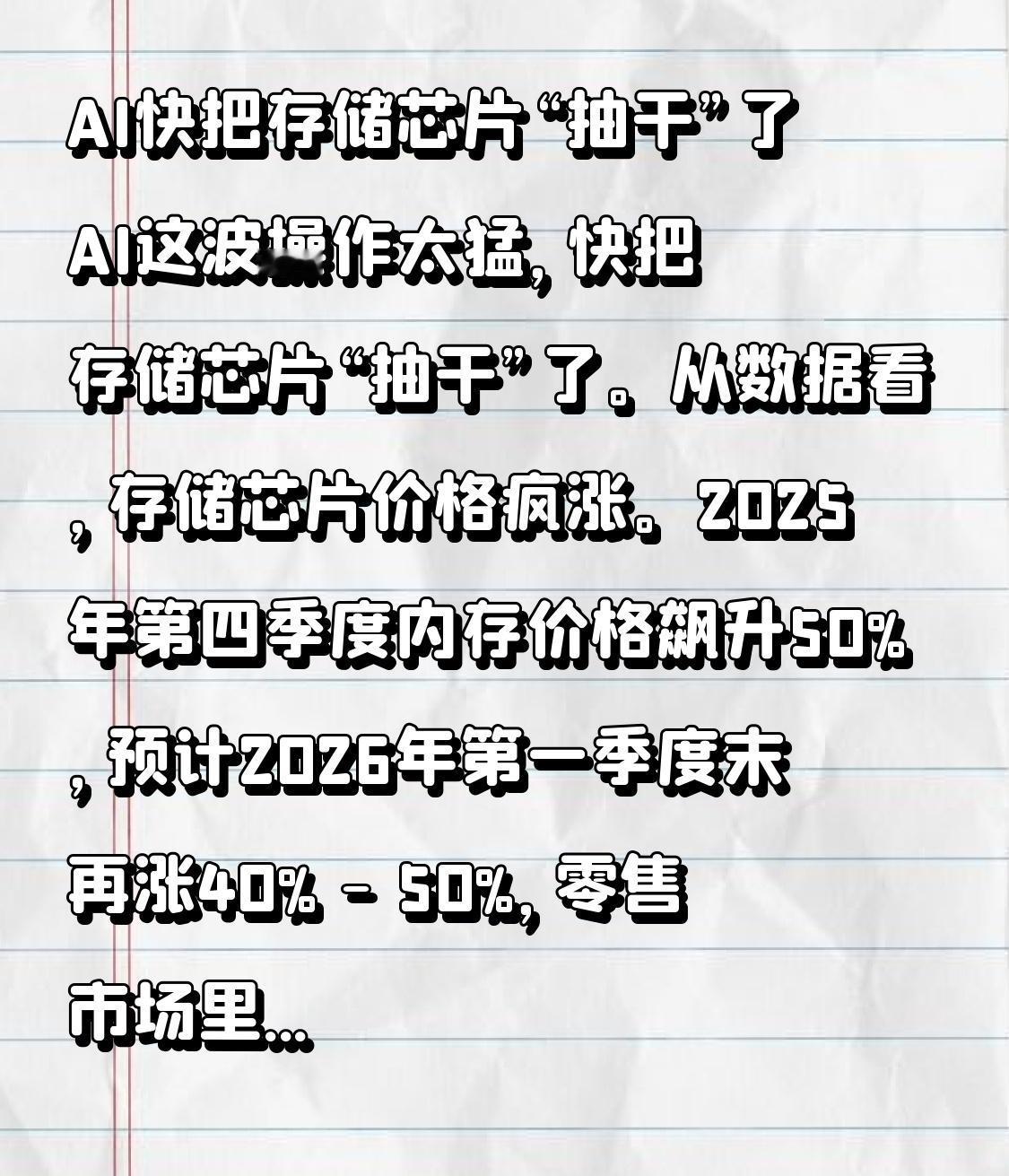 AI快把存储芯片“抽干”了AI这波操作太猛，快把存储芯片“抽干”了。从数据看，