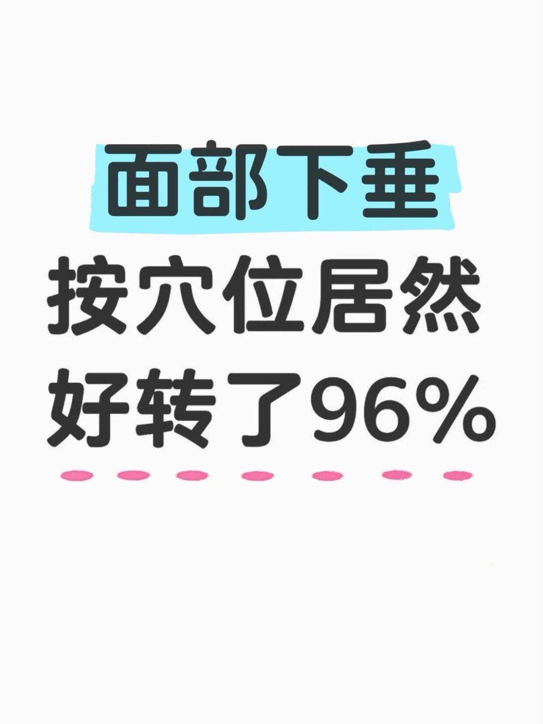 本人一个月揉穴位，实感（面部下垂）经常熬夜导致脸部下垂的姐妹都快来试试，每天坚持