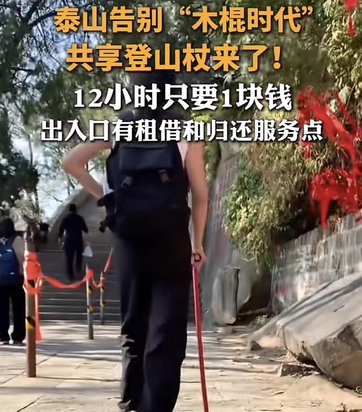山东泰山，五一假期游客们突然发现，山上出现了共享登山杖，一块钱能用12小时，取用