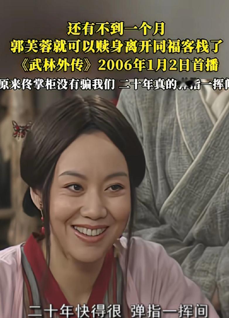 郭芙蓉在同福客栈已经干了20年了，小郭马上就可以赎身了。我们看武林外传的时间居然