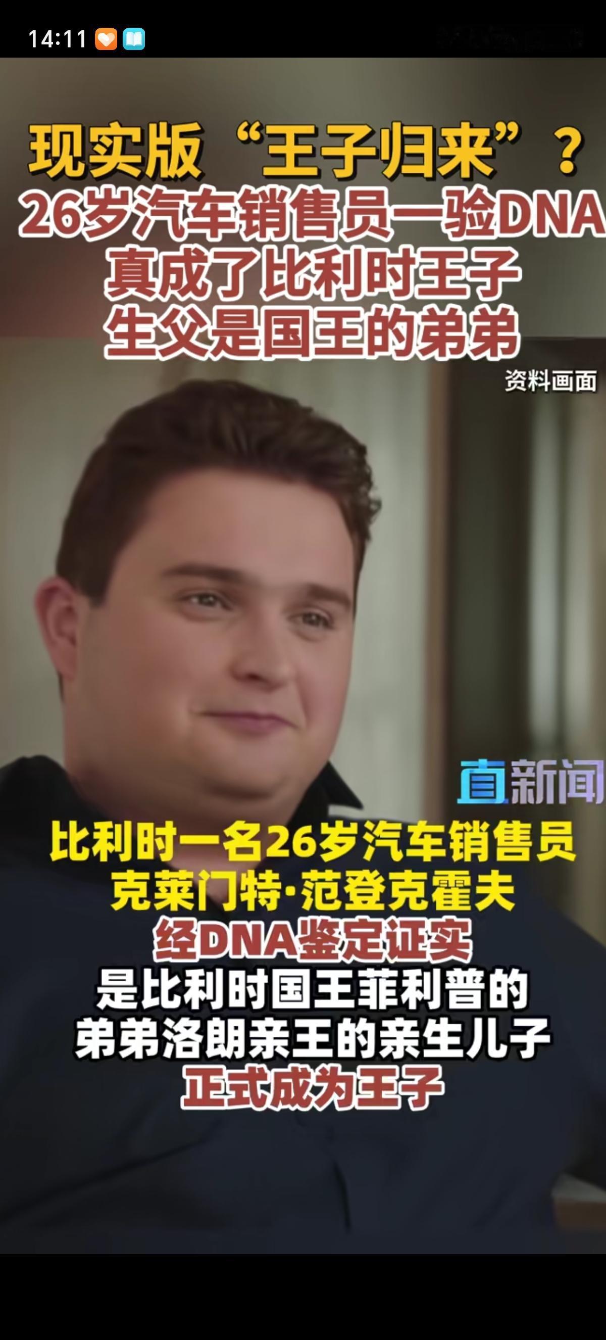 比利时一个26岁的汽车销售员通过DNA检测被确定是洛朗亲王的亲儿子。他妈妈虽然老