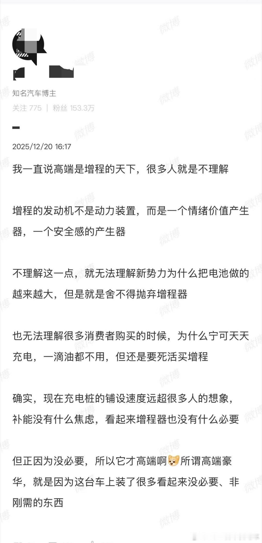 有点意思，从博主的意思是，增程器确实没必要了，因为纯电的补能条件足够好，但是高端